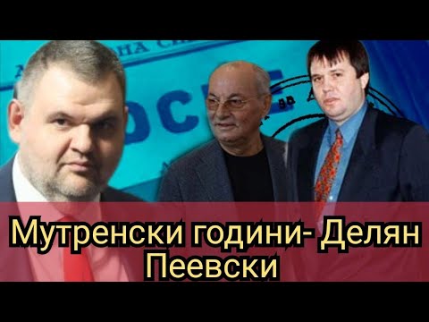 Видео: Мутренски години- Делян Пеевски 