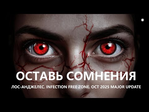 Видео: 🧟ОСТАВЬ СОМНЕНИЯ I №1 I ЛОС-АНДЖЕЛЕС. Infection Free Zone