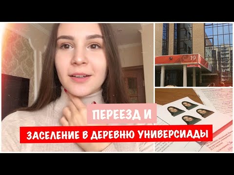 Видео: КАЗАНЬ//ЗАСЕЛЕНИЕ В ДЕРЕВНЮ УНИВЕРСИАДЫ