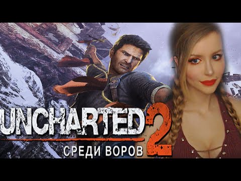 Видео: UNCHARTED 2: AMONG THIEVES ● UNCHARTED 2: СРЕДИ ВОРОВ  ● ПОЛНОЕ ПРОХОЖДЕНИЕ НА РУССКОМ ● СТРИМ #1