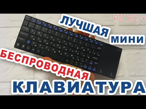 Видео: Обзор Rii K12 + с AliExpress (самая лучшая!)
