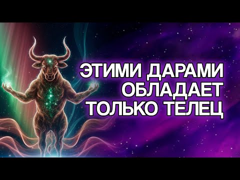 Видео: Телец: 12 благословений, которые приносит судьба