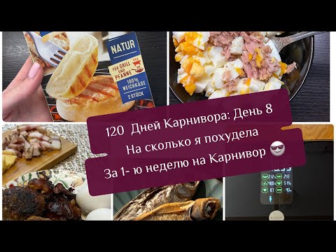 Видео: 120 Дней Карнивора: День 8 / На сколько Я похудела за 1-ю неделю на Карниворе 😎