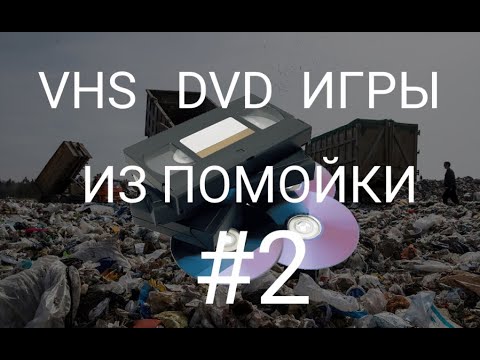 Видео: Принёс клад 00-ых с помойки. (DVD/VHS/ PC Games)