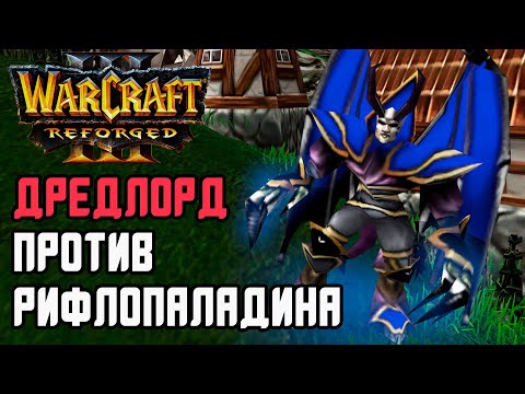 Видео: Дредлорд против РИФЛОПАЛЫЧА: Labyrinth (Ud) vs Fortitude (Hum) Warcraft 3 Reforged