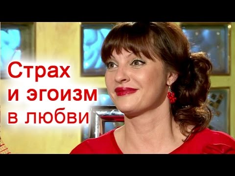 Видео: Страх и эгоизм в любви