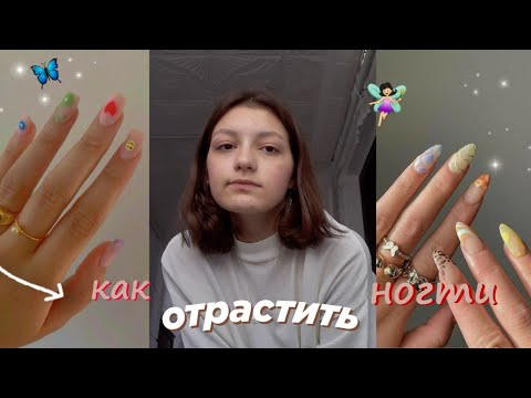 Видео: КАК ОТРАСТИТЬ НОГТИ за неделю? 🧝🏼‍♀️ | длинные и крепкие ногти в домашних условиях