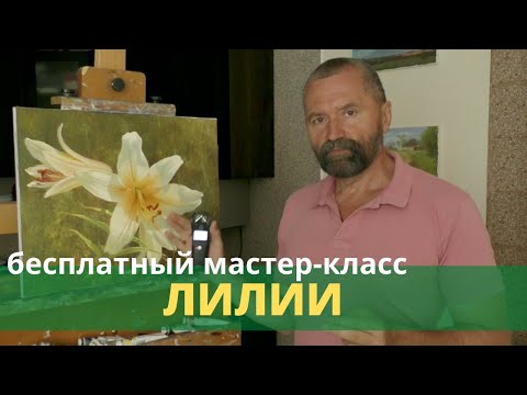 Видео: Как написать лилии маслом - Бесплатный мастер-класс - Юрий Клапоух