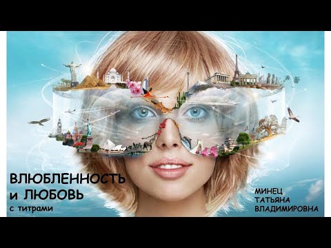 Видео: О влюбленности коротко и по сути.