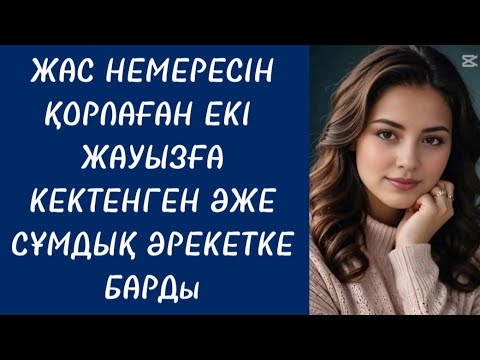 Видео: ВИДЕОДАҒЫ СҰМДЫҚ КӨРІНІС ӘЖЕЙДІ ЕСІНЕН ТАНДЫРА ЖАЗДАДЫ