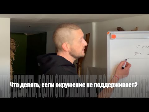 Видео: #137 Что делать, если окружение не поддерживает? 08/03/2025
