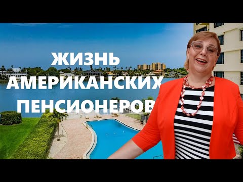 Видео: Как живут американские пенсионеры? // Бизнес канал о недвижимости в США // Ваш Риэлтор во Флориде
