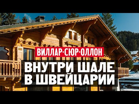 Видео: Как живут в Швейцарии? Обзор швейцарского шале