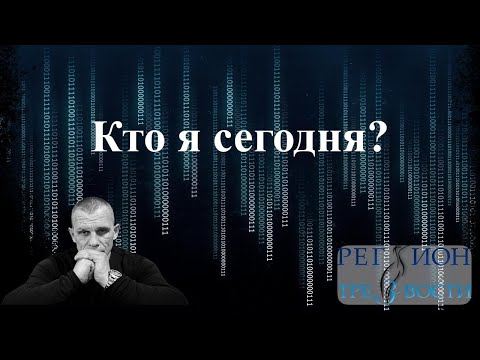 Видео: Кто я сегодня.