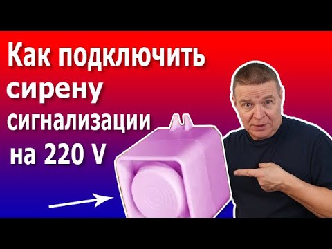 Видео: Оповещатели охранной и пожарной сигнализации 220 В. Как подключить мигалки и сирены на 220 вольт.