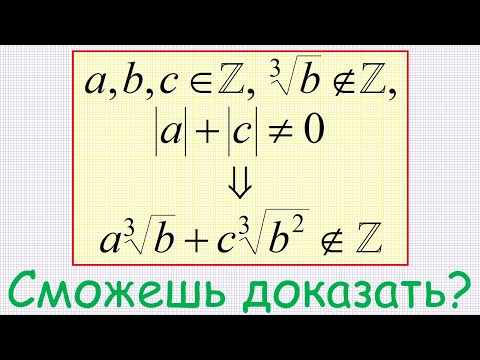 Видео: Как доказать, что a∙cbrt(b)+c∙cbrt(b^2) ∉ ℤ, если известно, что a, b, c ∈ ℤ, cbrt(b) ∉ ℤ, |a|+|b|≠0?