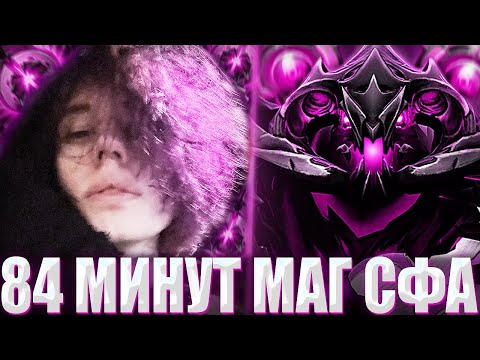 Видео: КУРСЕД НА СФЕ НАКАЗЫВАЕТ ХЕЙТЕРА НА 13К АВЕРАГЕ / ZXCURSED СЫГРАЛ 84 МИНУТНУЮ ИГРУ НА МАГИЧЕСКОМ СФЕ