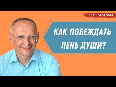 Видео: Как побеждать ЛЕНЬ ДУШИ? О.Г.Торсунов Смотрите без рекламы!