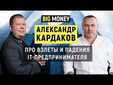 Видео: Александр Кардаков. Про стратегию развития и снижение кредитной нагрузки бизнеса | Big Money #31