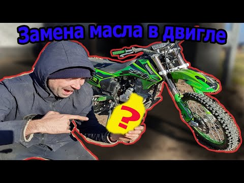 Видео: Как поменять масло в двигателе эндуро motoland xr250 lite