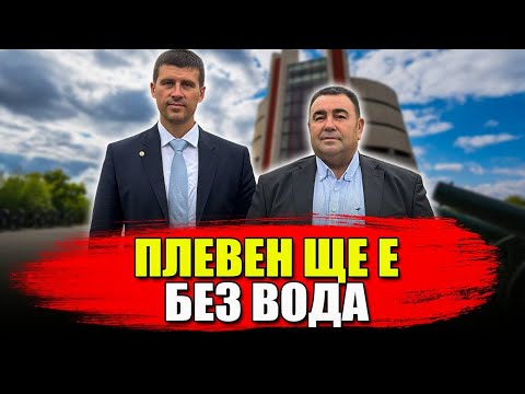 Видео: Плевен и следващата година ще бъде без вода. Вижте защо!