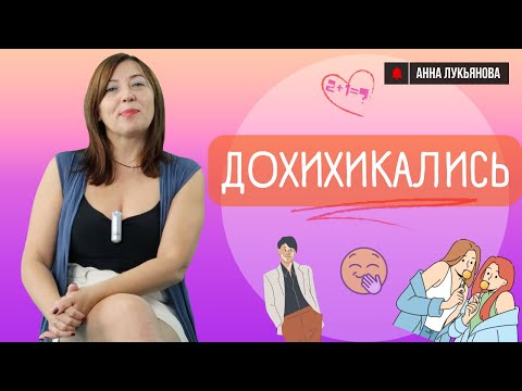 Видео: Дохихикались / Анна Лукьянова
