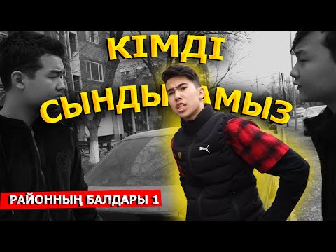 Видео: Қыз сындырамыз / Районның балдары - 1 серия