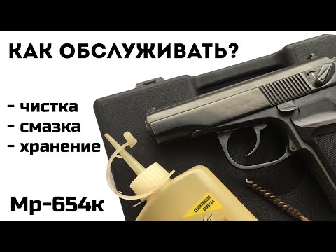 Видео: Мр 654 обслуживание пневматического пистолета, хранение, смазка, чистка. Пневматика. Оружие.