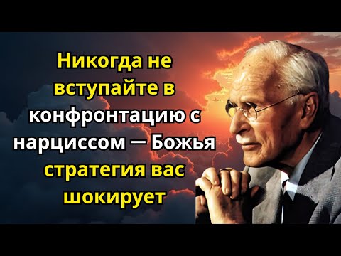 Видео: Никогда не вступайте в конфронтацию с нарциссом — Божья стратегия вас шокирует | Карл Юнг