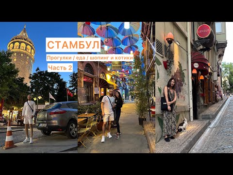 Видео: Travel vlog из Стамбула / прогулки / еда шопинг и котики