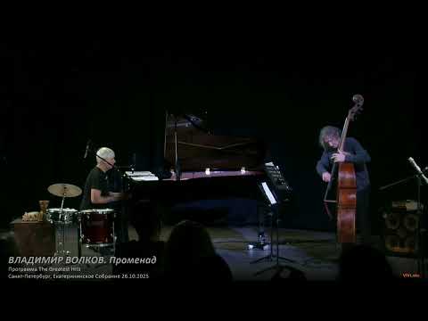 Видео: ВЛАДИМИР ВОЛКОВ. Променад | Екатерининское Собрание