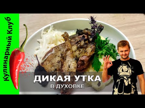 Видео: ★ Дикая утка в духовке - 48 часов подготовки — ради 20 минут восторга за столом. | Кулинарный Клуб