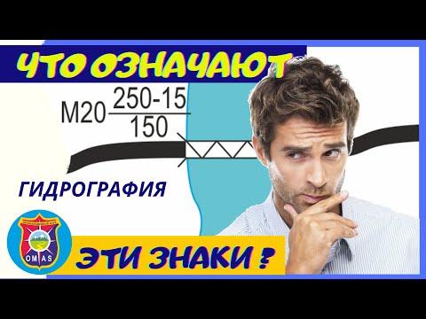 Видео: Топографические знаки Гидрография Топографическая карта