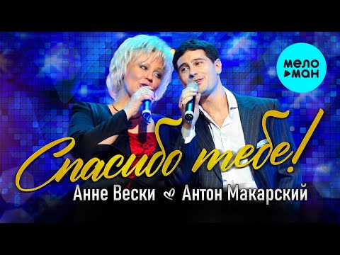 Видео: Анне Вески и Антон Макарский  - Спасибо тебе! (Single 2021)