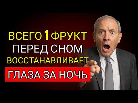 Видео: ПОЖИЛЫЕ ВОССТАНАВЛИВАЮТ ГЛАЗА НОЧЬЮ: Ешьте ЭТОТ ФРУКТ ПЕРЕД СНОМ
