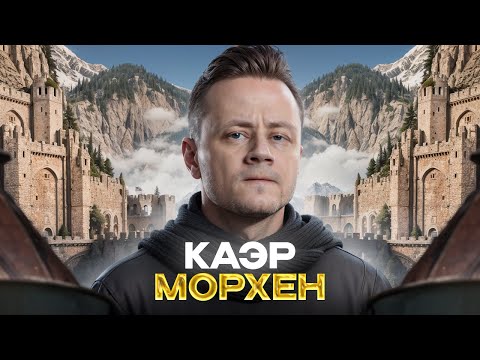 Видео: 12# ВЕДЬМАК 3: Дикая Охота ★ Каэр Морхен