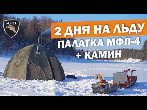 Видео: 2 дня на льду в палатке МФП-4 с печью Камин