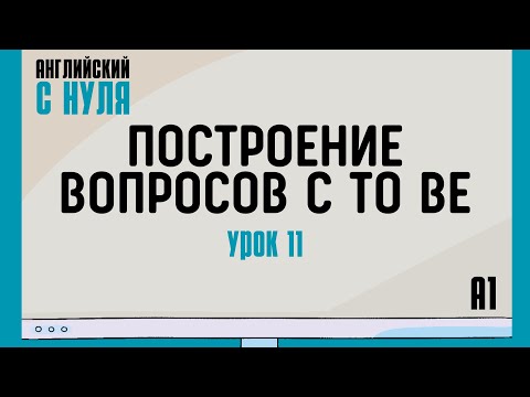Видео: Английский для начинающих — Урок 11 (A1). Построение вопросов с to be