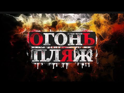 Видео: ОГОНЬ ПЛЯЖ "САМЫЙ ЧЕСТНЫЙ ОБЗОР" ( Часть первая )