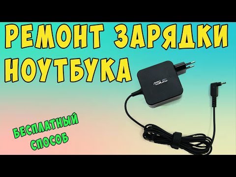 Видео: ✅👍 Как отремонтировать зарядку для ноутбука бесплатно? ✅ Сломанный провод.