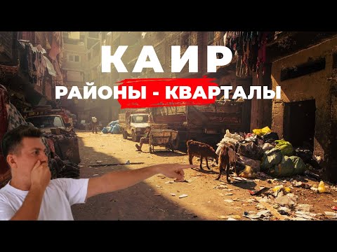 Видео: Каир без пирамид: как выжить среди мусора и могил? Самые интересные места в городе