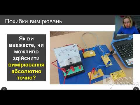 Видео: Методи наукового пізнання. Фізичні величини та їх вимірювання. 10 клас  (Десятник О.О.)