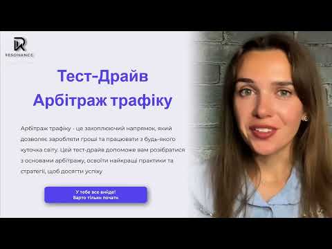 Видео: Арбітраж трафіку: Тест-драйв професії – як почати заробляти онлайн за 30 днів