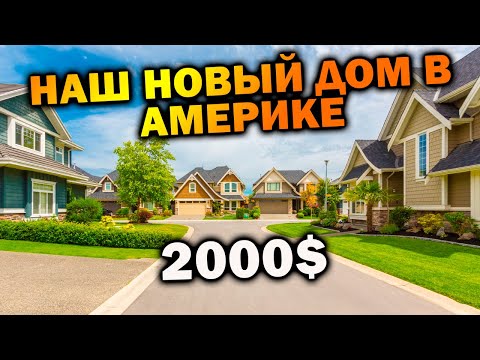 Видео: Наш новый дом в Америке | Жилье в США | штат Южная Каролина