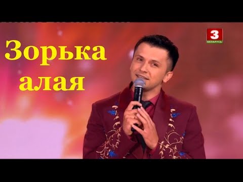 Видео: Спадчына(сол.А.Усанов) - Зорька алая