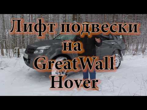 Видео: Лифт подвески на Great Wall Hover