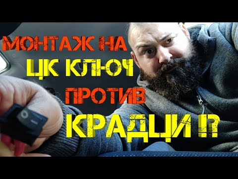 Видео: Ръчкам | Монтаж на ЦК ключ ( прекъсвач ) против кражби ?!