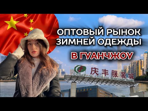 Видео: СЕКРЕТНЫЙ РЫНОК ЗИМНЕЙ ОДЕЖДЫ В ГУАНЧЖОУ 🇨🇳