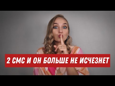 Видео: Сделай так, если мужчина пропал, а потом появился