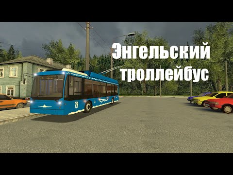 Видео: Троллейбус города Энгельс в Garry's mod